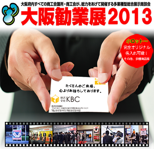 大阪勧業展2013